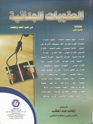 cover image of العقوبات الجنائية في ضوء الفقه والقضاء
